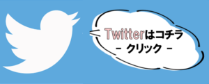 Twitterはコチラの画像