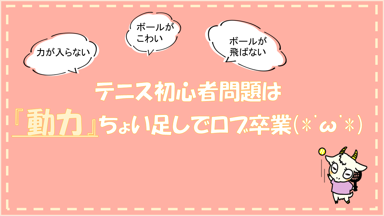 女子の 飛ばない サーブ辛い テニス初心者問題は 動力 をちょい足し上達 W テニス 初心者向け はじめてスクールのブログde上達 やぎテニス