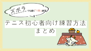 テニス初心者向け練習方法まとめ