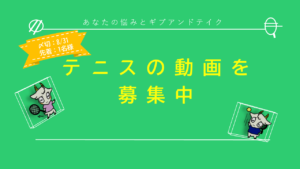 テニスの動画を募集中_PC