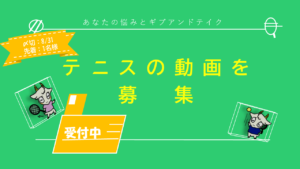 テニスの動画を募集中_PC