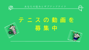 テニスの動画を募集中_PC