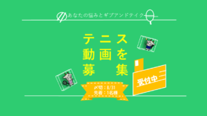 テニスの動画を募集中_SP