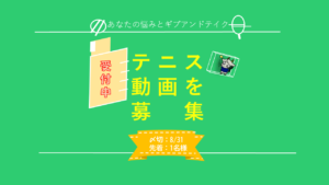 テニスの動画を募集中_SP