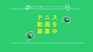 テニスの動画を募集中_SP