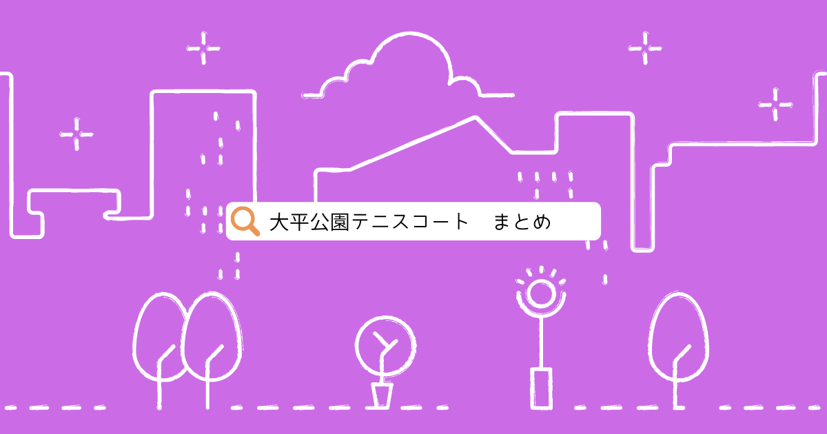 大平公園テニスコート徹底解説 駐車場はある 予約やアクセス方法とは テニス初心者向け はじめてスクールのブログde上達 やぎテニス