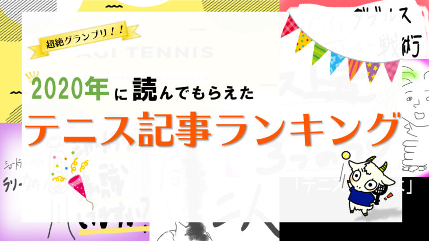 超絶グランプリ 年に一番読まれたテニス記事ランキング テニス初心者向け はじめてスクールのブログde上達 やぎテニス