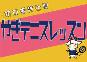 21年版 テニス初心者はサーブに悩む 入らない フォームはトスで改善 テニス初心者向け はじめてスクールのブログde上達 やぎテニス