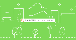上柚木公園テニスコート
