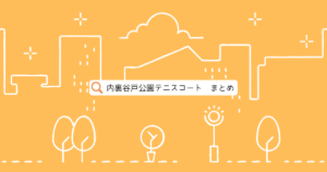 内裏谷戸公園テニスコート