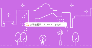 大平公園テニスコート