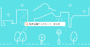 松木公園テニスコート