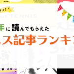 【超絶グランプリ】2020年に一番読まれたテニス記事ランキング！！！